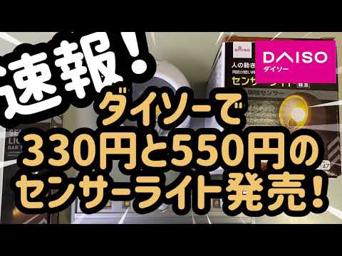 ダイソーで330円と550円のセンサーライト新発売 最速開封レビュー 売り切れ必至 気になる人ダイソーへ急げ Youtube