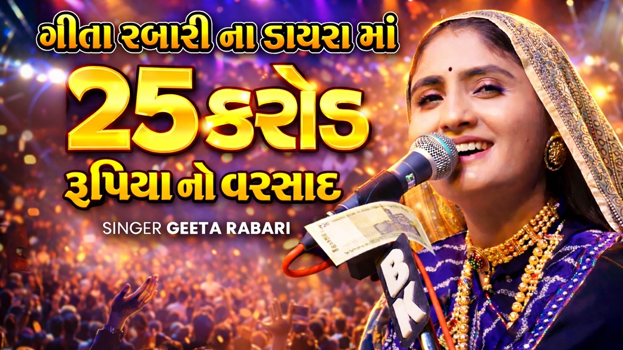 ગીતા રબારી ના ડાયરા માં 25 કરોડ રૂપિયા નો વરસાદ 😱 | Geeta Rabari Live Dayro 2026 | Record Breaking