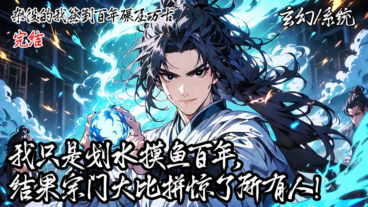 《雜役的我簽到百年碾壓萬古！》完結 | 穿越修仙界的我本想苟道擺爛，竟覺醒了簽到系統。從此我更決心擺爛，只要到指定地方簽到就獲得獎勵，就在我還想繼續摸魚簽到一百年時，宗門大比拼來了···#清风知仙客