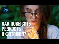 Три способа повысить РЕЗКОСТЬ фотографии в Фотошопе