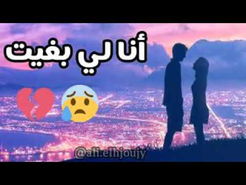 الأغنية المغربية الرائعة أنا لي بغيت 