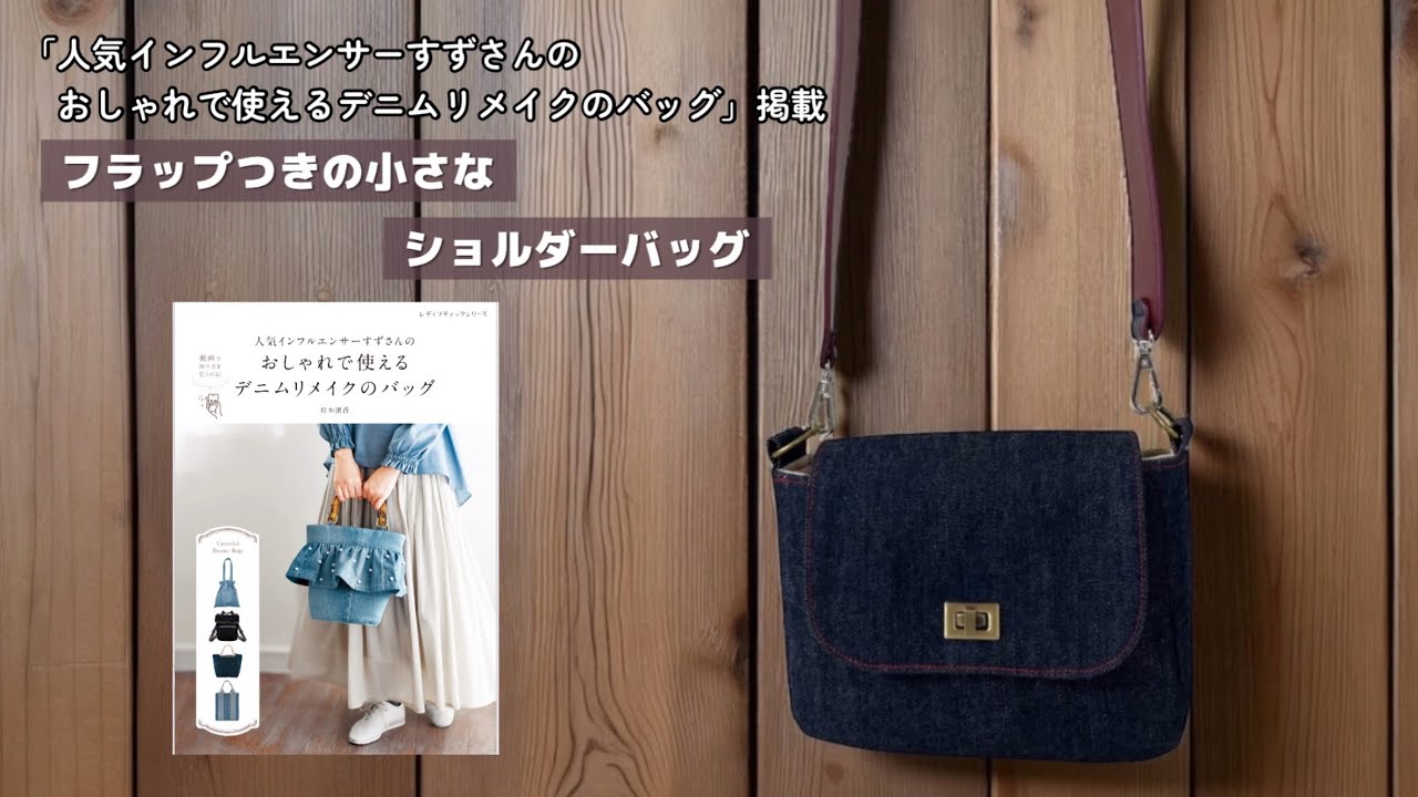 フラップつきの小さなショルダーバッグ【家庭用ミシンで縫える】デニム