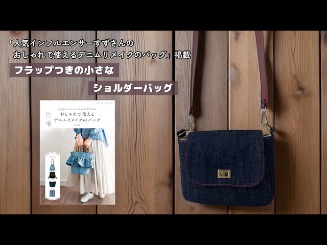 フラップつきの小さなショルダーバッグ【家庭用ミシンで縫える】デニム