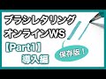 【ブラシレタリング】保存版！オンラインWS　導入編