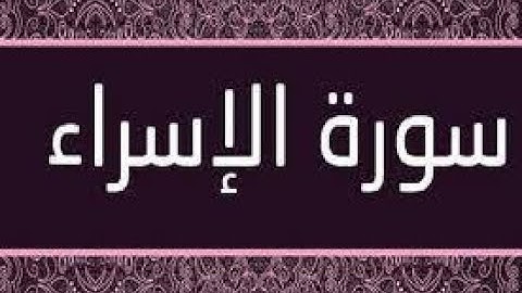 سورة الاسراء بصوت الشيخ سعد الغامدي حفضه الله