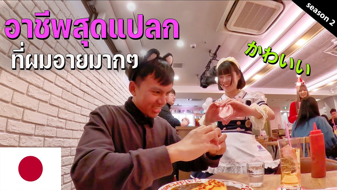 🇯🇵EP.2 เปิดอาชีพสุดแปลกในญี่ปุ่น ที่ทำผมอายมากๆ | The strangest job in Japan that make me so shy