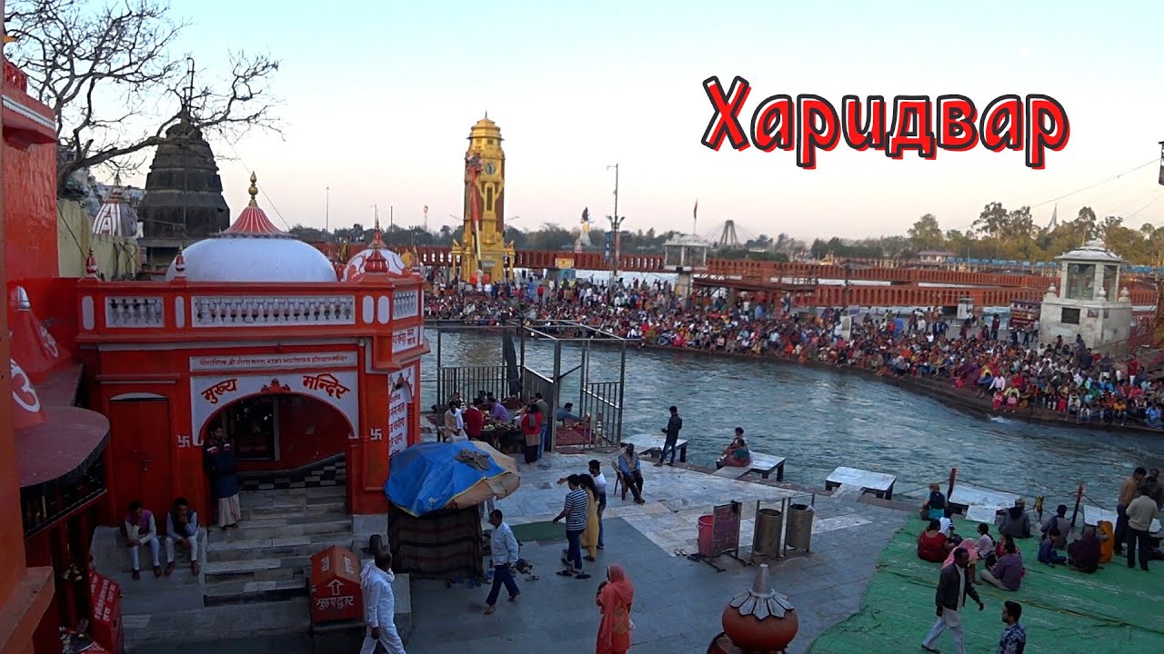 Индия харидвар Индия харидвар