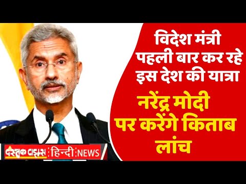विदेश मंत्री पहली बार कर रहे इस देश की यात्रा नरेंद्र मोदी पर करेंगे किताब लांच ..