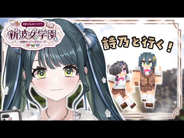 〖 Minecraft 〗#あらなみマイクラ クラスメイト詩乃ちゃんとあそぶ～〖 十河ののは / にじさんじ 〗