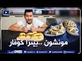 😋😋" ألو فارس: العجينة المورقة لتحضير أطيب "مونشون