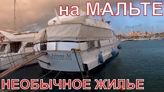 Яхта Johnny M плавучий отель на Мальте. Наше жилье в Валлетте.