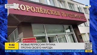 Новые репрессии Кремля: как уничтожают тех россиян, которые не согласны с путинским режимом