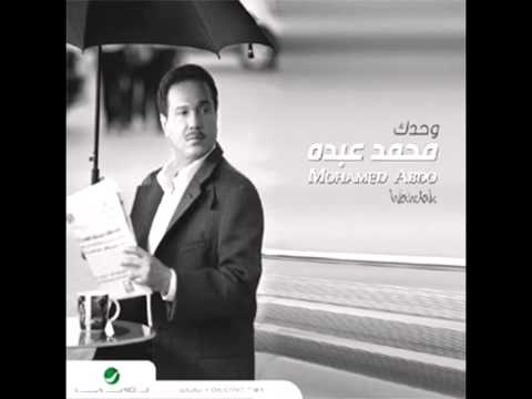 محمد عبده وحدك