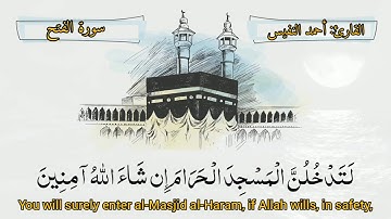 لقد صدق الله رسوله الرؤيا بالحق - تلاوة جميلة للقارئ أحمد النفيس