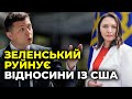 📣Зеленський не розуміє сигналів від США / ГОНГАДЗЕ