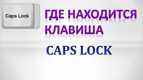 Где находится кнопка caps Сменить капс
