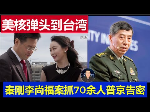 真相：秦剛李尚福案抓70餘人 普丁告的密因賣火箭軍布防圖 美國戰術核彈頭運抵台灣裝上雲峰飛彈