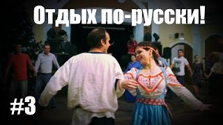 Отдых по-русски 3! Такого вы еще не видели! Вечерка.