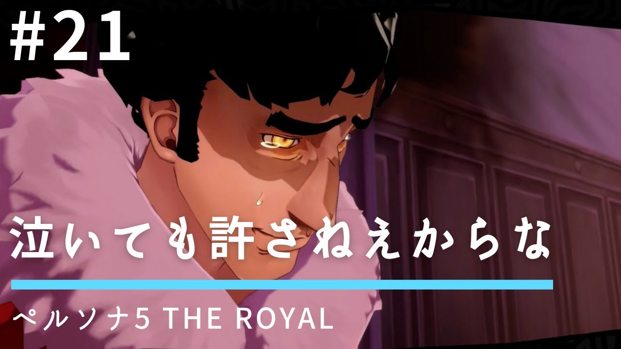 21 泣いても許さねえからな ペルソナ5 ザ ロイヤル ネタバレあり 王道rpg 初見実況 Youtube