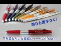 周りと差がつく！ 高級シャーペンぺんてる万年CILケリー KERRYのご紹介。