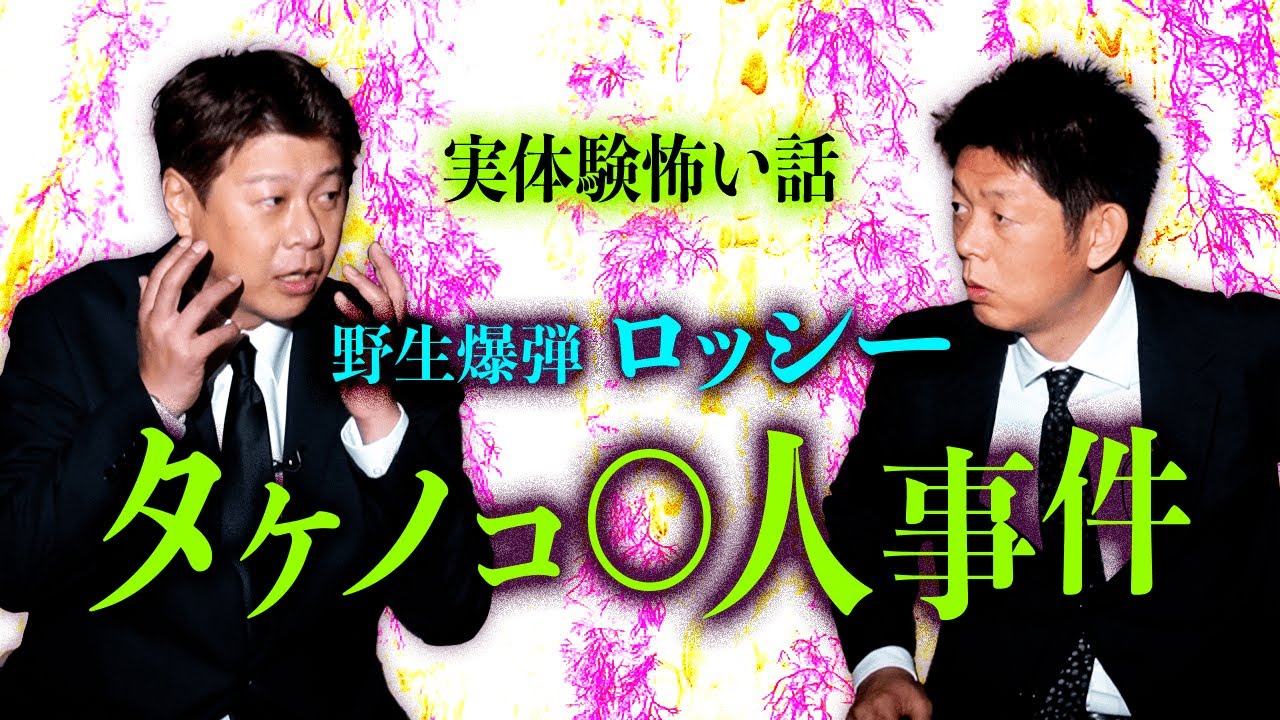 【ロッシー怖い話】実体験の話が怖かった！『島田秀平のお怪談巡り』
