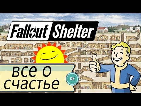 Видео: Fallout Shelter - Как повысить счастье. Делаем всех счастливее (Android)
