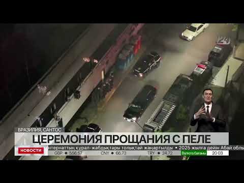 В Бразилии прощаются с легендой футбола Пеле