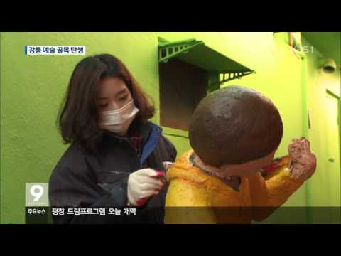 [KBS강릉 뉴스] &#39;골목길의 변신&#39;...조형물로 되살리는 공간의 아름다움