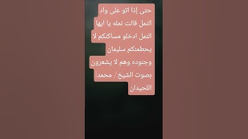 حتى إذا اتو على واد النمل قالت نمله يا ايها النمل ادخلو مساكنكم | #تلاوة_خاشعة الشيخ #محمد_اللحيدان