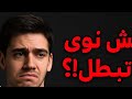 بديل السجاير الحقيقي من غير نيكوتين ومن غير تعب