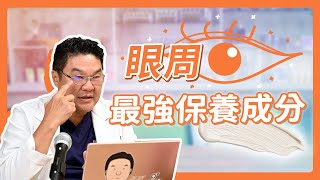 眼周細紋真消除？專家提供最有效「眼周保養成分」挑選眼霜推薦｜Dr.Hsieh達特醫