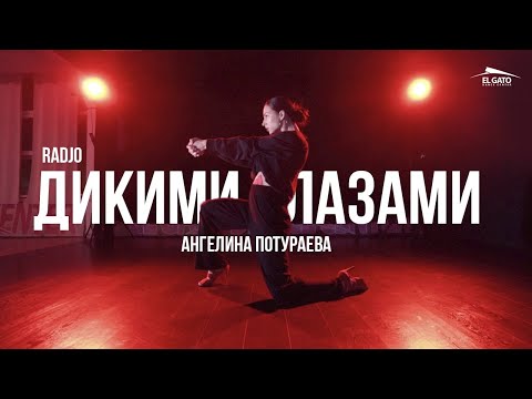 Radjo - Дикими Глазами | Choreography Angelina Poturaeva