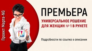 ПРЕМЬЕРА! | Медиум - Универсальное решение для женщин № 1 в рунете #Проект_Марта_NG 2020
