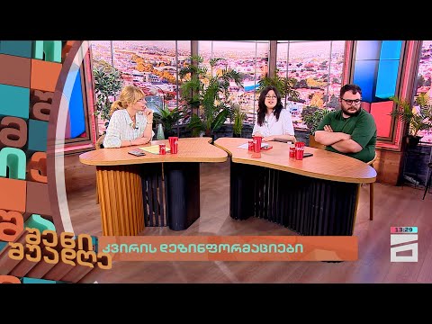 კვირის დეზონფორმაციები | შენი შუადღე 19.07.2024 II ნაწილი
