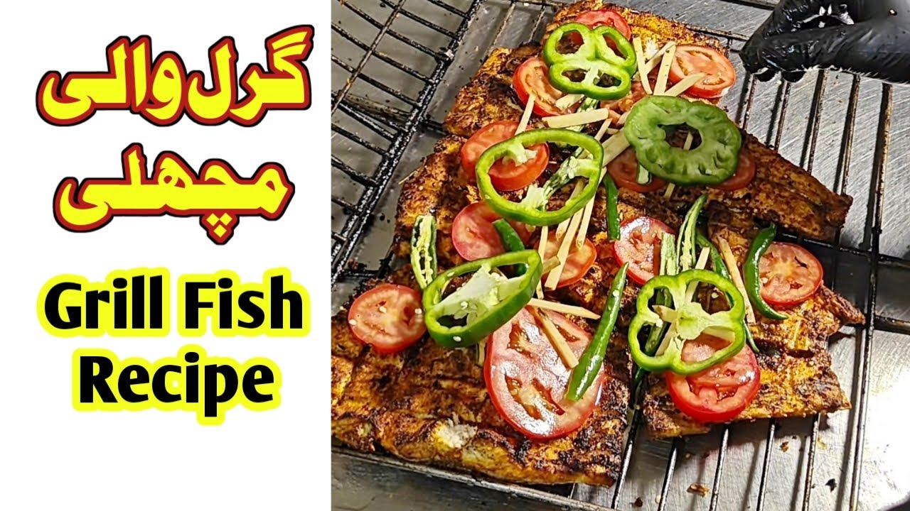 Grill Fish Restaurant Recipe گرل فش مچھلی بنانے کا طریقہ