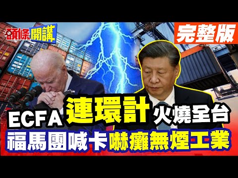 僵局後就是戰爭! ECFA中止 引發經濟連鎖反應! | 福馬踩線團急煞車甩尾海放觀光業!【頭條開講】完整版 @HeadlinesTalk