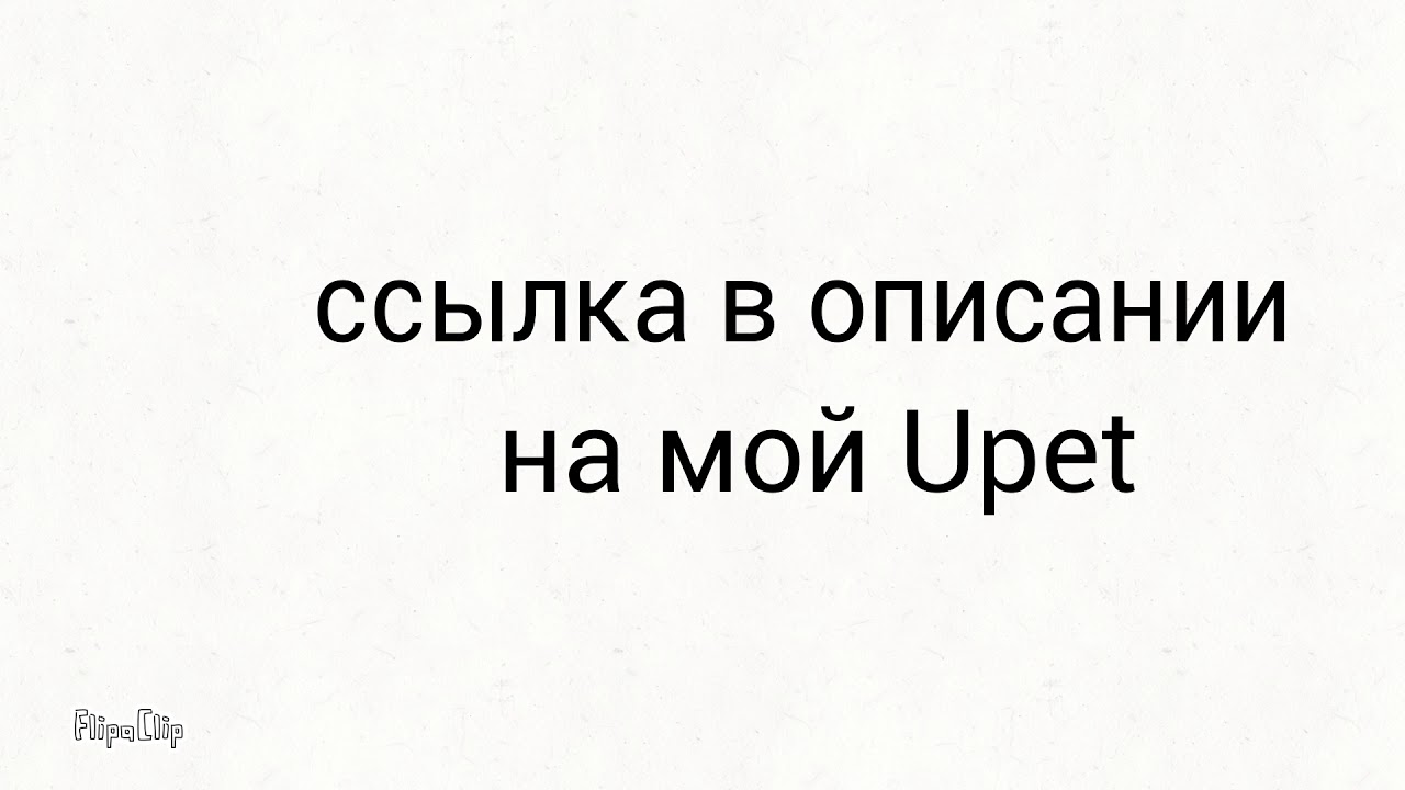 Я в Upet
