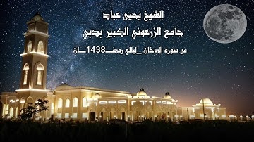 من ليالي رمضـــ1438ـــــان قراءه جميله من سوره الدخـــان للشيخ يحيى عباد