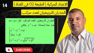 الاعداد المركبة ( 14) الجذران التربيعيان لعدد مركب (3 ثانوي)