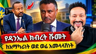 Yoni Magna ስለ ዳንኤል ክብረት ሹመት ማብራሪያ ሰጠ 