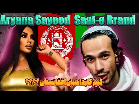 ARYANA SAYEED * SAAT BRAND OFFICIAL REACTION #BIS21 ری اکشن به ساعت برند از آریانا سعید افغان استار