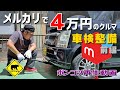 【ポンコツ再生】 #2 車検整備 前編 /メルカリで４万円の車 ★ ベアマンCh スズキ ワゴンＲ MH21S ドライブシャフト ブーツ交換 中古車 個人売買 ヤフオク フリマ 修理 DIY