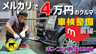 【ポンコツ再生】 #2 車検整備 前編 /メルカリで４万円の車 ★ ベアマンCh スズキ ワゴンＲ MH21S ドライブシャフト ブーツ交換 中古車 個人売買 ヤフオク フリマ 修理 DIY