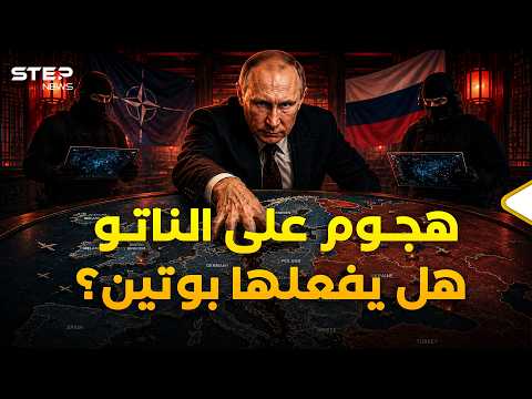 بوتين والناتو وجها لوجه.. قرار واحد قد يجعل ليل أوروبا نهارا