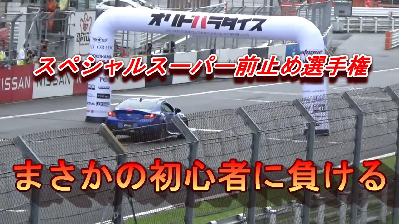 FUJI 86/BRZ STYLE 2024 Special Super Front Stop Championship