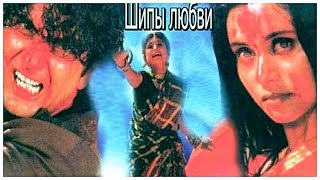 Рани Мукхерджи, Шакти Капур-фильм:Шипы любви(1988г) Рани Мукхерджи, Шакти Капур-фильм:Шипы любви(1988г)