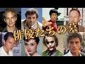海外人気俳優たちのお墓を巡る旅