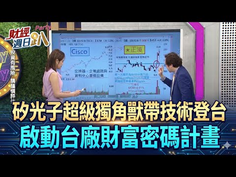 【財經宜&民視財經週日趴】矽光子超級獨角獸帶技術登台，啟動台廠財富密碼計畫?!蘇威元:矽光子規格戰升級 ，正淩加速研發矽光子1.6T，三劍齊發2026業績戰新高Ft.蘇威元