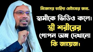 স্বামী যদি ভিডিও কলে স্ত্রীর সাথে ফোন সেক্স করতে চায় তা হলে কি গুনাহ হবে // Ahmadullah Waz