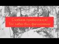 Перевал Дятлова Слобцов проболтался Тот лабаз был фальшивым